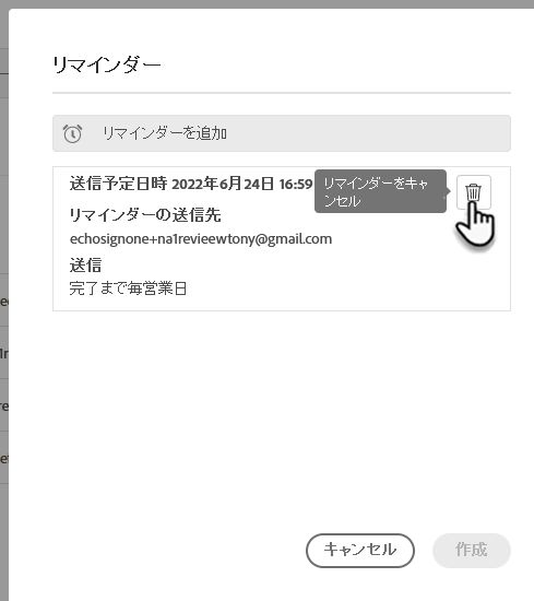 リマインダーを削除 