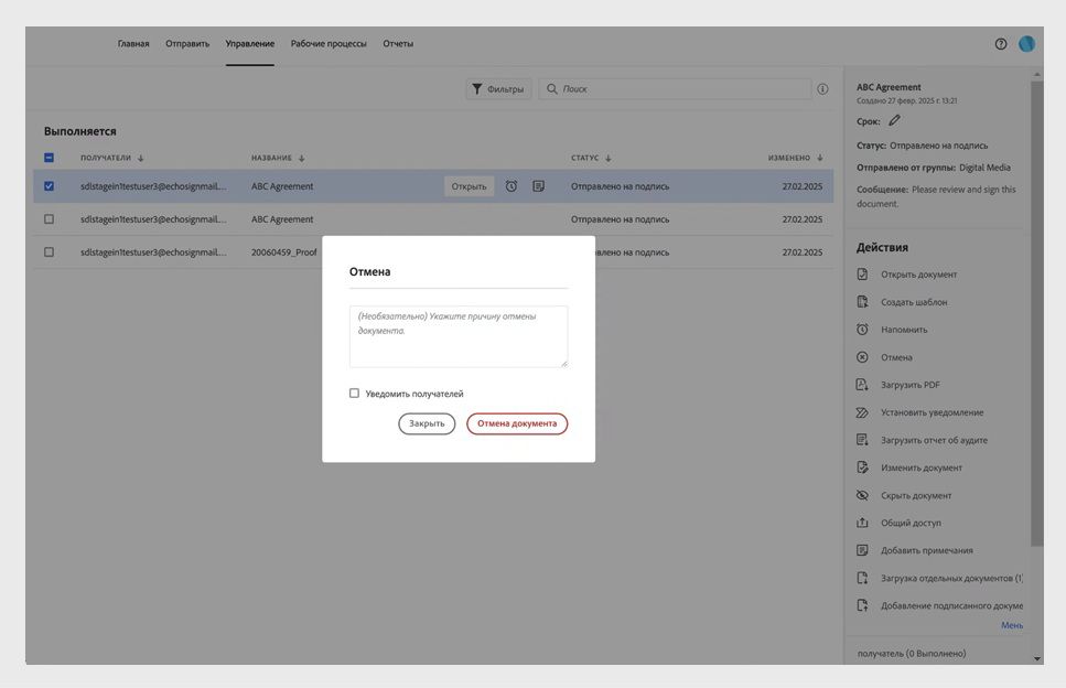 Диалоговое окно отмены показывает параметры для выбора причины отмены, уведомления получателей, а также кнопку «Отмена документа». 