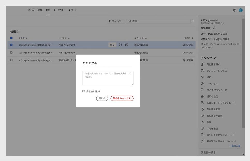 キャンセルダイアログには、キャンセルの理由、受信者への通知、および「契約書をキャンセル」ボタンを指定するオプションが表示されます。 