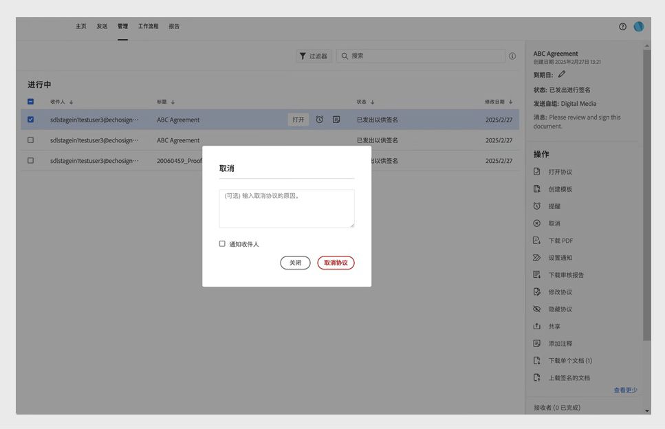 “取消”对话框显示用于提供取消原因、通知收件人的选项，并显示“取消协议”按钮。 