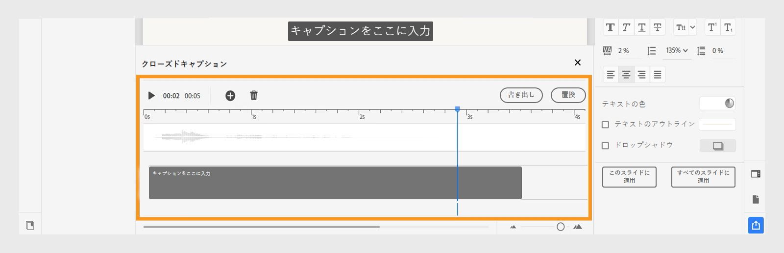 スライドオーディオ用に読み込まれたキャプション