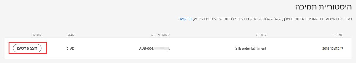 הצגת פרטים בהיסטוריית התמיכה