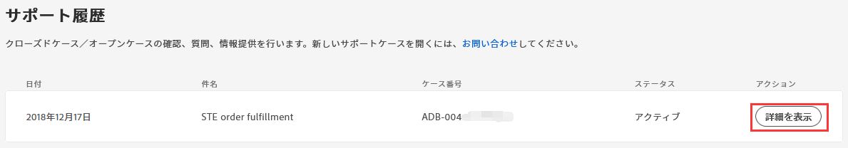 サポート履歴の詳細を表示