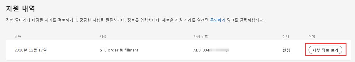 지원 기록에서 세부 정보 보기