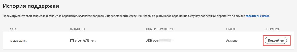 Просмотр сведений в истории поддержки