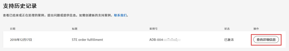 在“支持历史记录”中查看详细信息