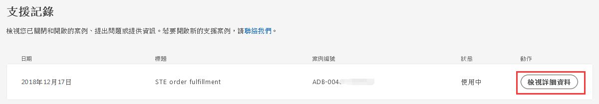 在「支援記錄」中檢視詳細資訊