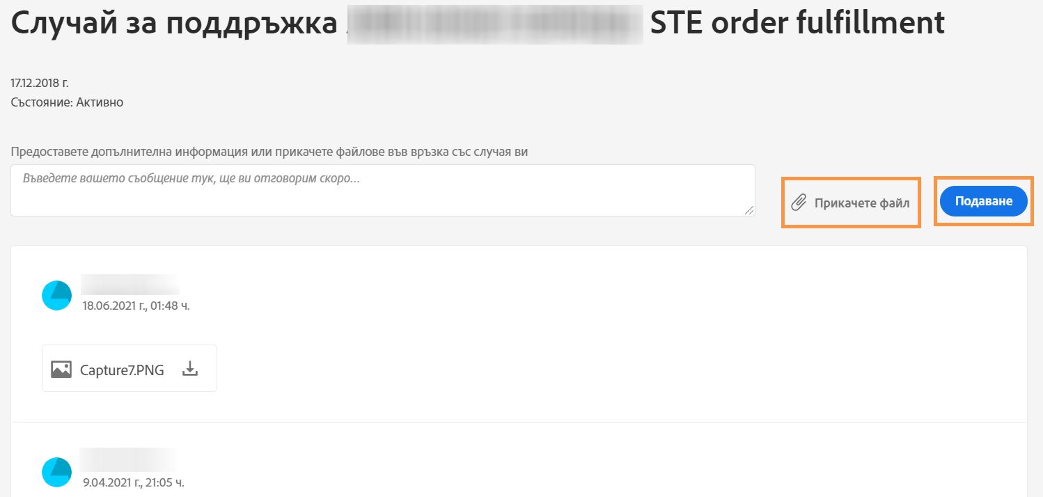 Прикачване на фактура до поддръжката