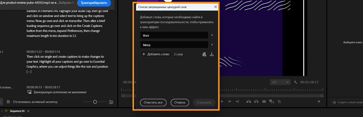 Диалоговое окно &quot;Список запрещенных цензурой слов&quot; в Premiere, в котором отображаются поля для добавления, импорта или экспорта слов для обнаружения в расшифровке.