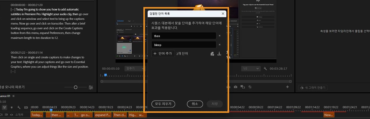 Premiere의 검열된 단어 목록 대화 상자에 대본에서 감지할 단어를 추가하거나 가져오거나 내보낼 수 있는 필드가 표시됩니다.