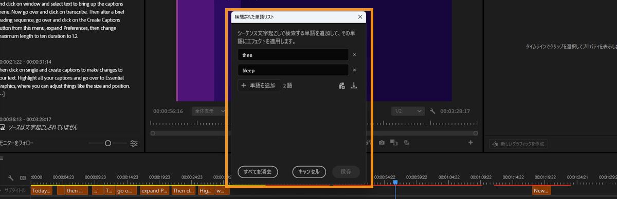 文字起こしで検出する単語を追加、読み込み、書き出しするためのフィールドが表示された Premiere の検閲済み単語リストダイアログボックス。