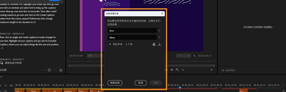 Premiere 中的“屏蔽词语列表”对话框显示用于在转录文本中添加、导入或导出词语进行检测的字段。