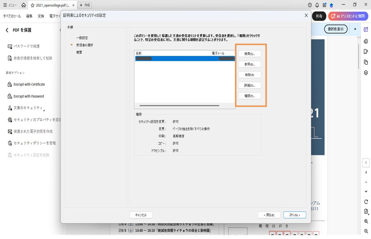 受信者リストと検索、参照、削除、詳細の表示、および権限を設定するオプションが表示されている Acrobat の証明書セキュリティ設定ダイアログ。