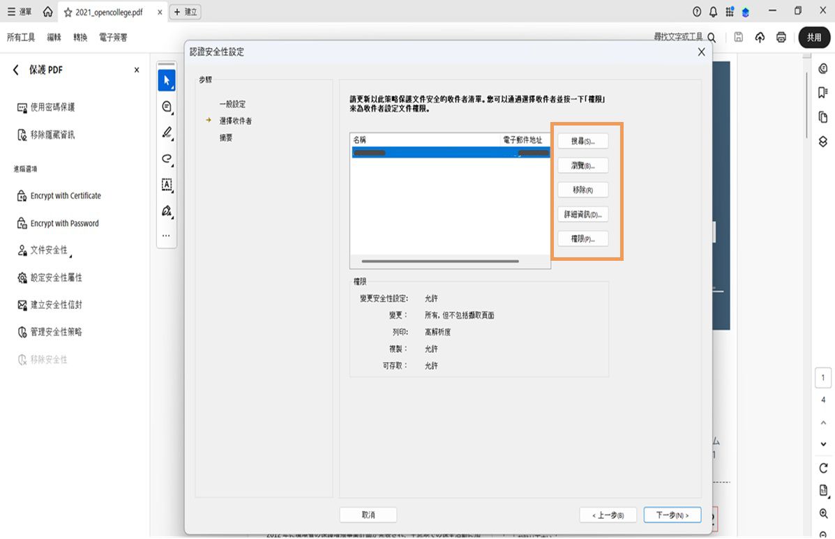 Acrobat 中的「憑證安全性設定」對話框，顯示收件者清單和搜尋、瀏覽、移除、檢視詳細資訊和設定權限的選項。