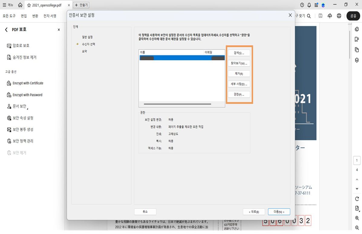 수신자 목록과 검색, 찾아보기, 제거, 세부 정보 보기 및 권한 설정 옵션을 보여주는 Acrobat의 인증서 보안 설정 대화 상자.