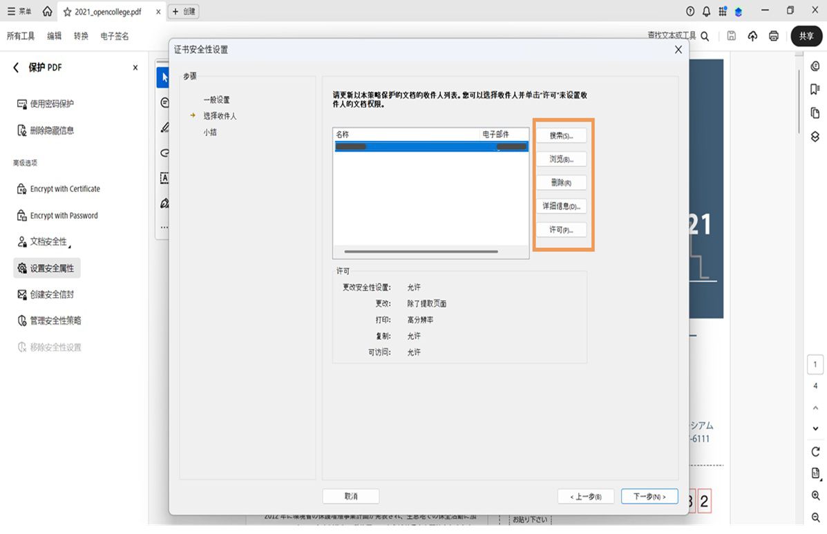 Acrobat 中的“证书安全性设置”对话框，其中显示了收件人列表以及用于搜索、浏览、移除、查看详细信息和设置权限的选项。