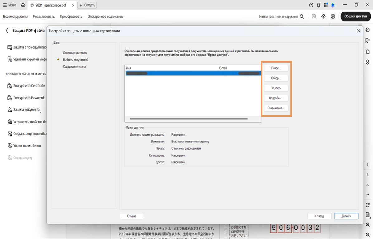В диалоговом окне «Настройки защиты с помощью сертификата» в Acrobat отображается список получателей и параметры для поиска, просмотра, удаления, просмотра сведений и установки разрешений.