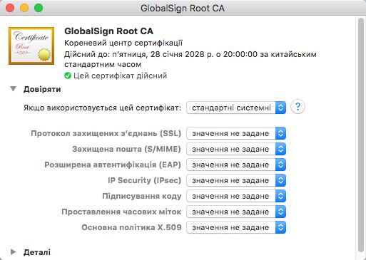 Властивості сертифіката (macOS)