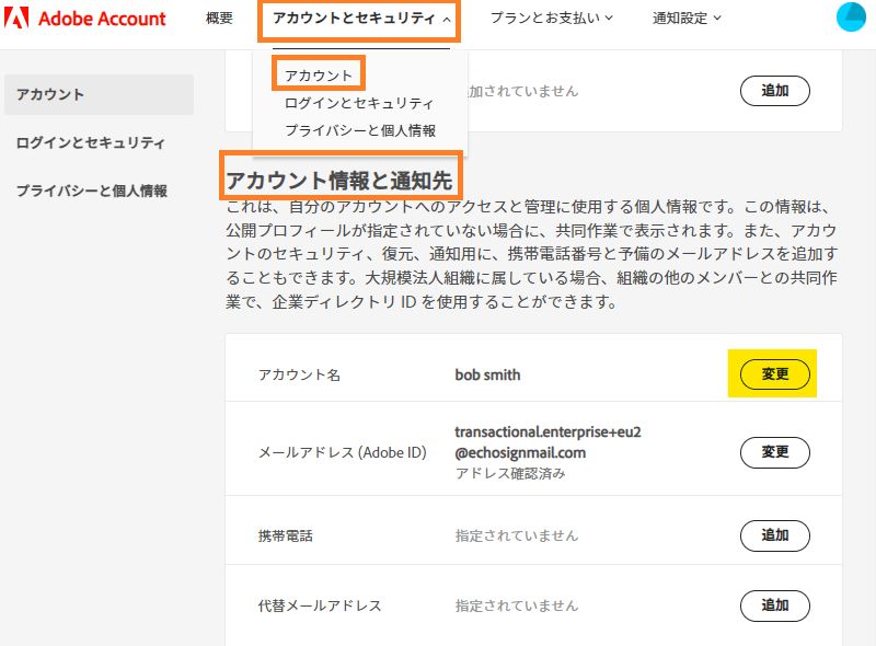 アカウント情報セクションと「変更」ボタンがハイライトされている