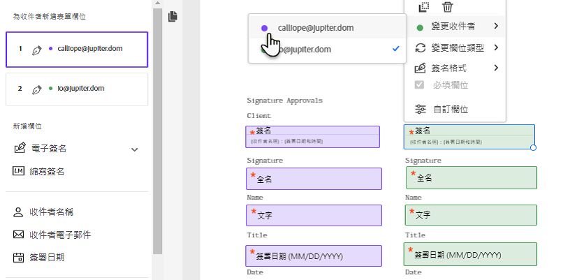 變更指派給欄位的收件者