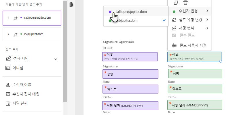 필드에 할당된 수신자 변경