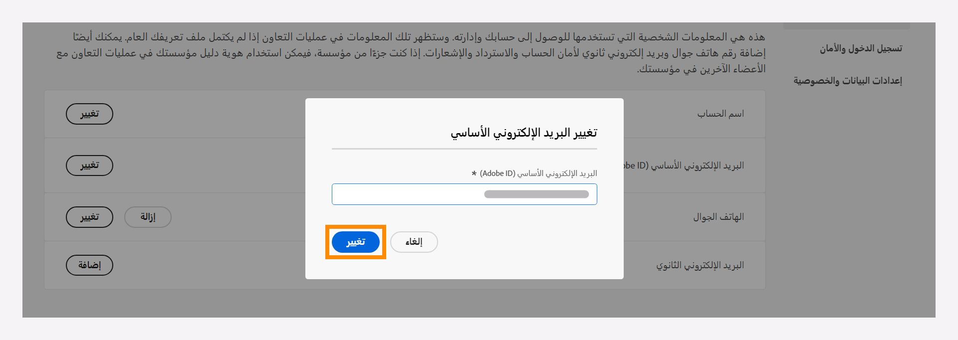 قم بتغيير عنوان بريدك الإلكتروني الأساسي.