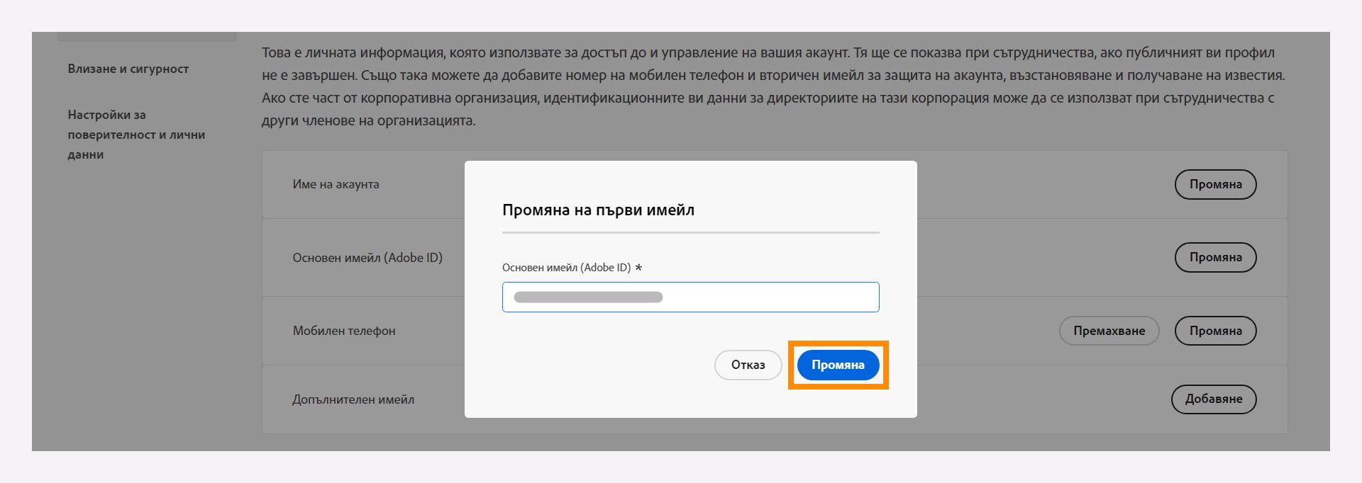 Променете основния си имейл адрес.