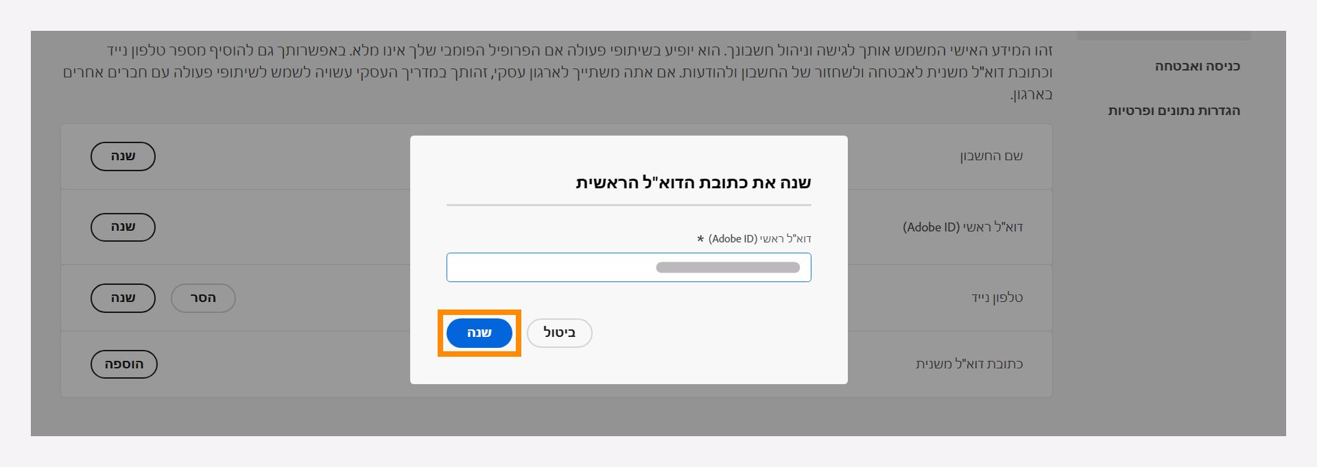 שנה את כתובת הדוא&quot;ל הראשית שלך.