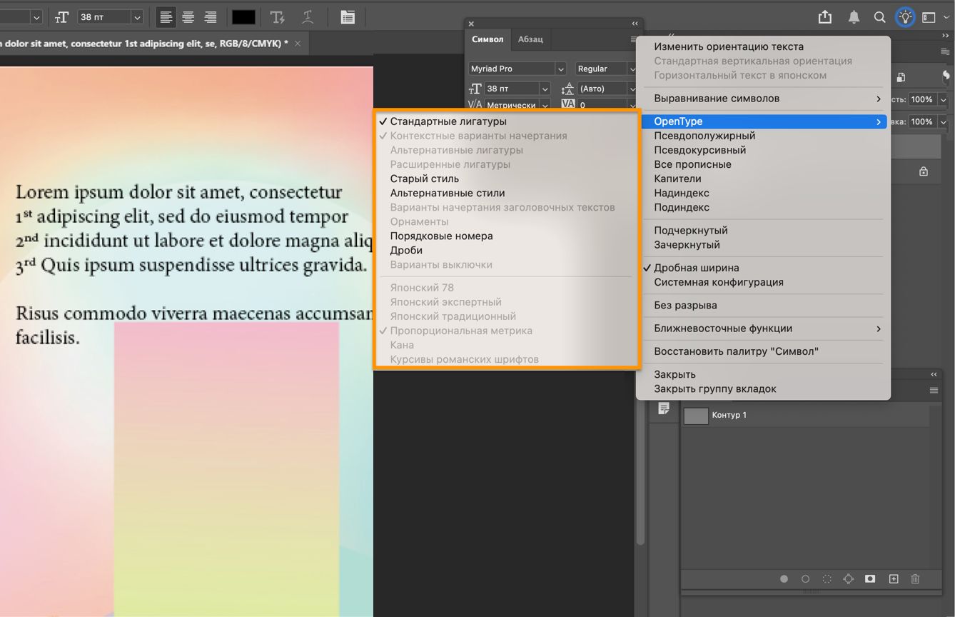 Панель «Символ», где отображается подменю OpenType со стандартными лигатурами, контекстными вариантам начертания и другими типографическими функциями, доступными для форматирования текста.