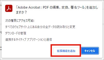拡張機能を追加（確認アラート）