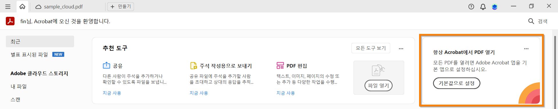 Chrome 브라우저에서 Acrobat 확장 프로그램 사용