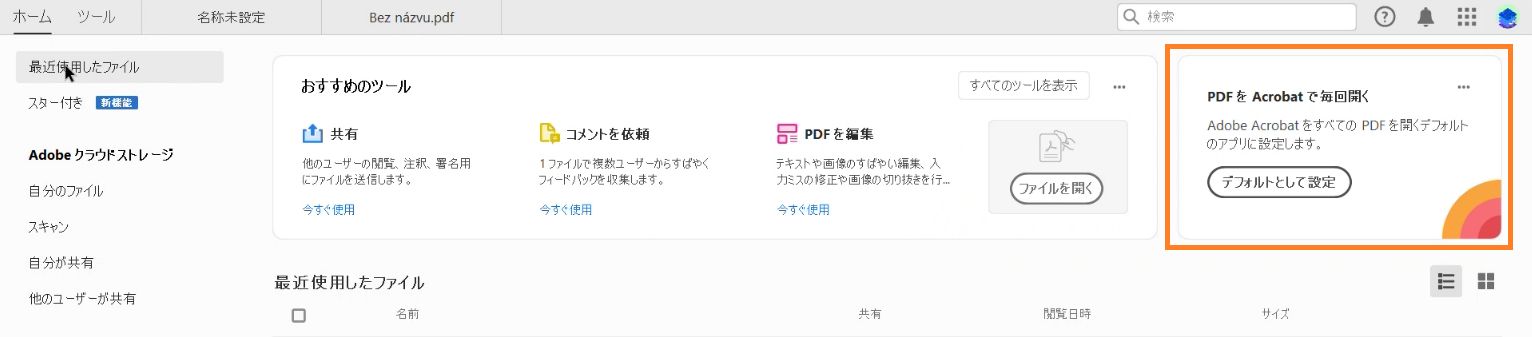 Chrome ブラウザーでの Acrobat 拡張機能の使用