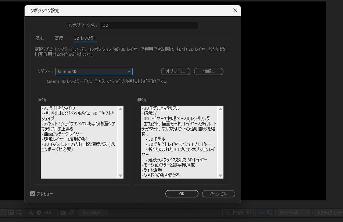 After Effects コンポジション設定の「3D レンダラー」タブには、Cinema 4D レンダラーを使用すると、押し出しされた 3D テキストやシェイプなどの機能が有効になりますが、アドバンス 3D モデルや物理ベースのレンダリングは無効になります。