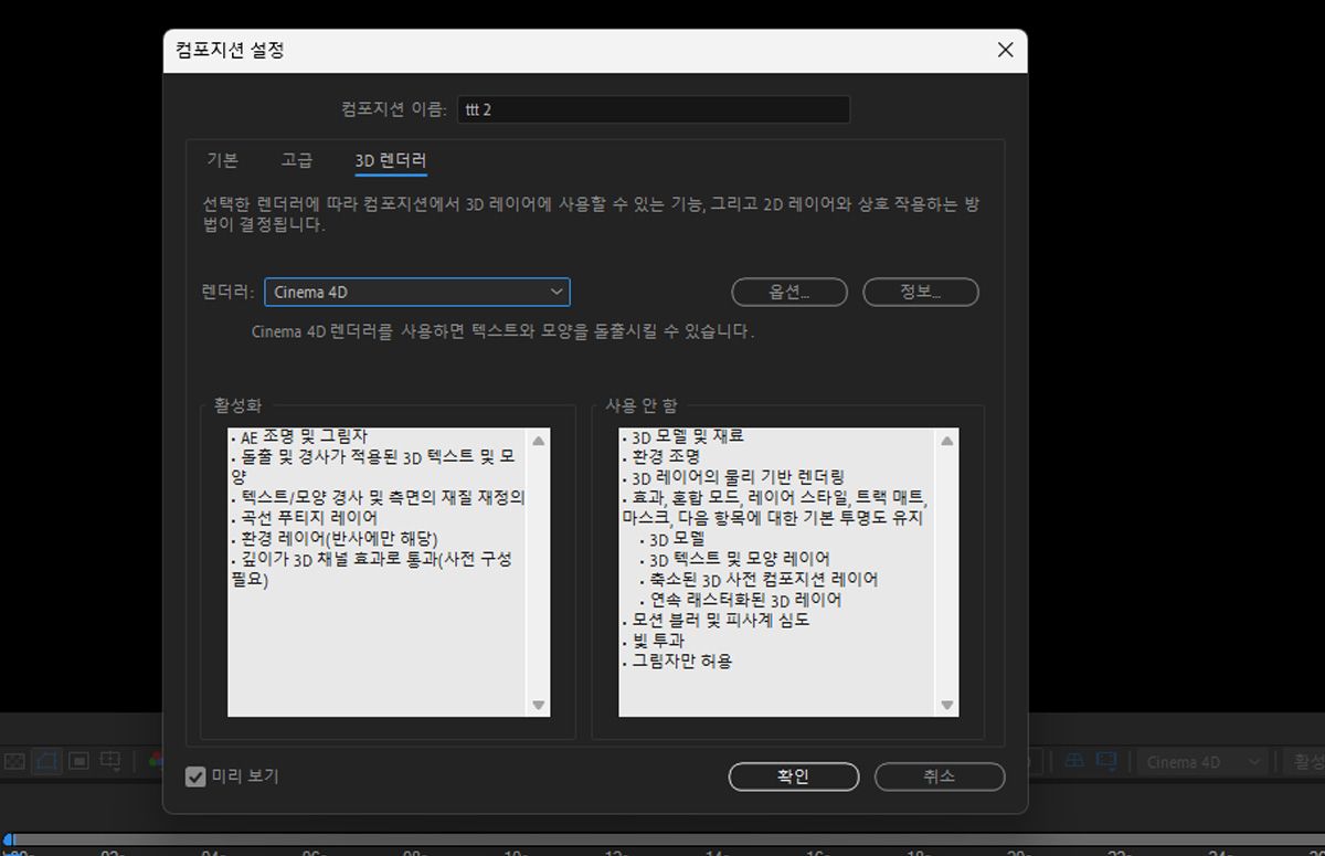 After Effects 컴포지션 설정의 3D 렌더러 탭에서 Cinema 4D 렌더러를 사용하면 돌출된 3D 텍스트 및 모양과 같은 기능이 활성화되지만 고급 3D 모델 및 물리 기반 렌더링은 사용되지 않는다는 점을 보여 줍니다.