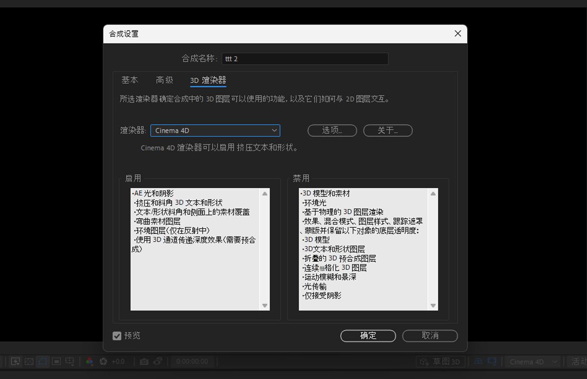 After Effects 合成设置中的“3D 渲染器”选项卡显示，使用 Cinema 4D 渲染器可启用凸出的 3D 文本和形状等功能，但会禁用高级 3D 模型和基于物理的渲染。