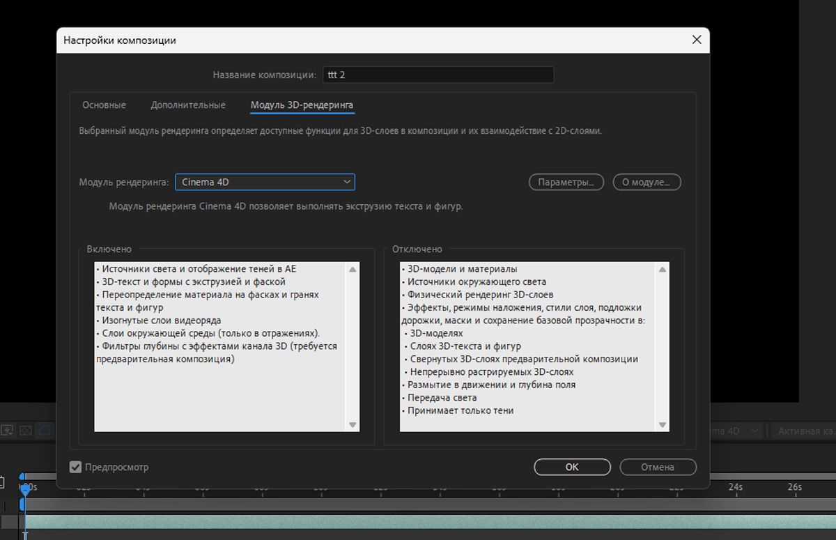 На вкладке «Модуль 3D-рендеринга» в настройках композиции After Effects показано, что применение модуля рендеринга Cinema 4D позволяет использовать такие функции, как экструдированный 3D-текст и фигуры, но отключает дополнительные 3D-модели и физический рендеринг.