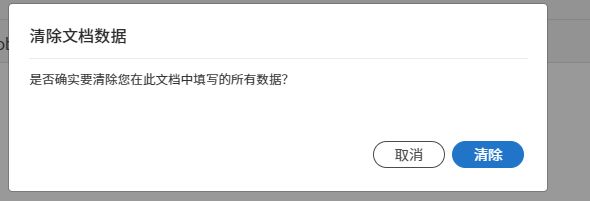 清除文档数据质询。