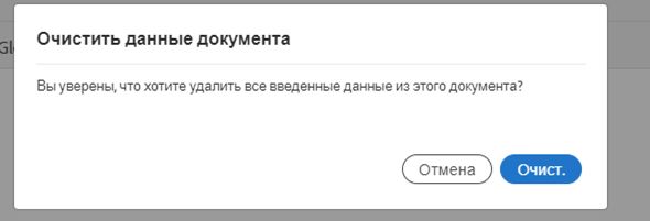 Запрос на очистку данных документа.