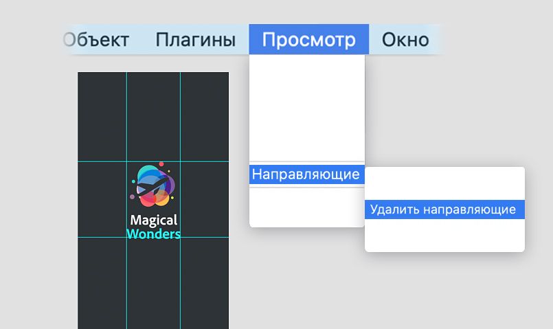 Удалить направляющие, добавленные на монтажную область