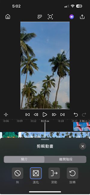 「剪裁動畫」視窗隨即開啟，顯示「插入」和「外部」標籤，顯示動畫選項「無」、「淡化」、「滑動」和「旋轉」，以便在視訊片段開頭或結尾套用動畫效果。