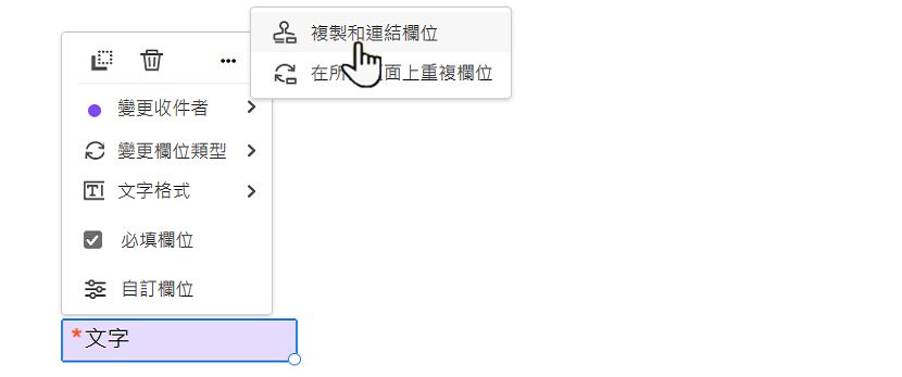 複製和連結欄位