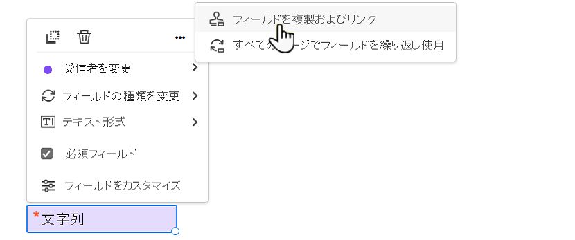 フィールドを複製およびリンク