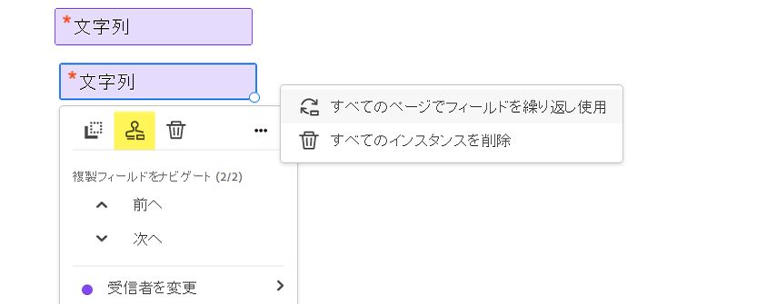 複製されたフィールドのメニュー