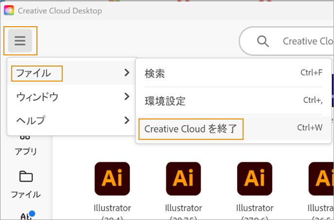 Creative Cloudを終了