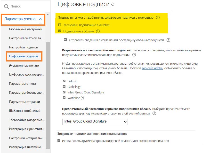 Страница конфигурации цифровой подписи с выделенными параметрами «Загрузка» и «Подписание в облаке».