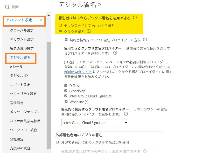 「ダウンロード」と「クラウド署名」オプションがハイライト表示されたデジタル署名設定ページ。