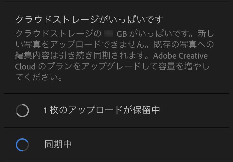 クラウドストレージがいっぱいです