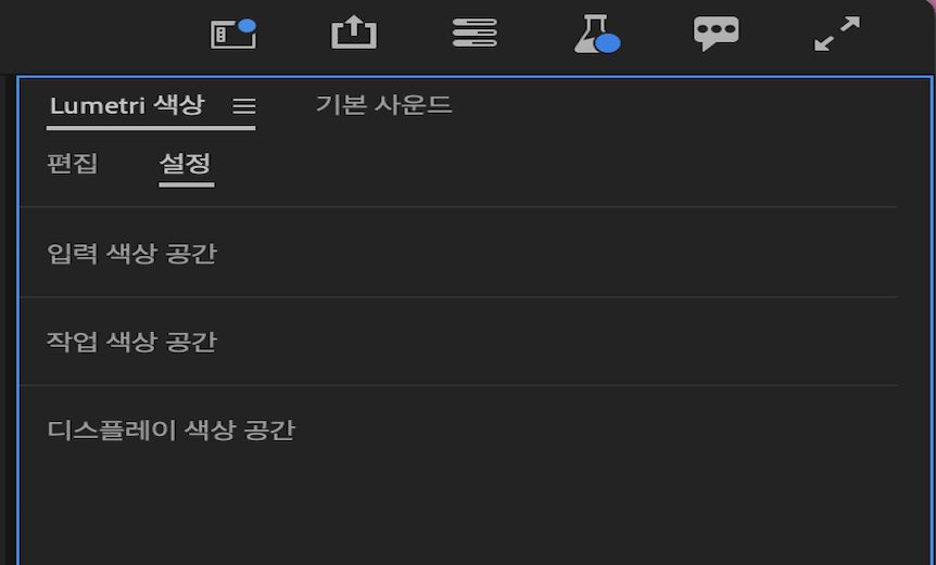 Lumetri 색상 UI는 Premiere Pro에서 입력 색상 공간, 작업 색상 공간, 디스플레이 색상 공간을 통합하는 설정을 표시합니다.