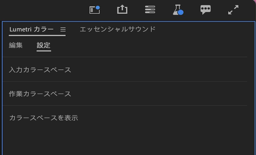Lumetri カラー UI には、Premiere Pro 全体で入力カラースペース、作業用カラースペース、ディスプレイカラースペースを統合する設定が表示されます。