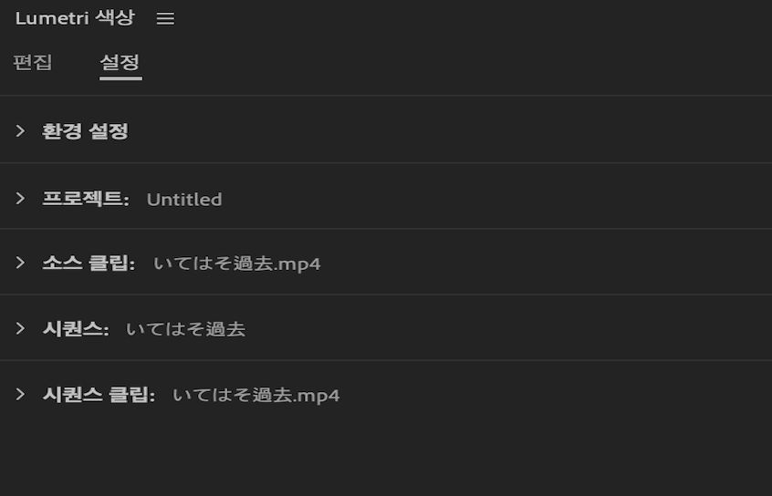 Lumetri 색상 UI는 Premiere Pro 전체에서 환경 설정, 프로젝트, 소스 클립, 시퀀스, 시퀀스 클립 설정을 통합하는 설정을 표시합니다.
